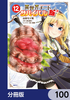 異世界チートサバイバル飯【分冊版】 100巻