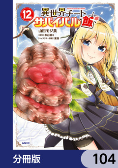異世界チートサバイバル飯【分冊版】 104巻