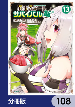 異世界チートサバイバル飯【分冊版】 108巻