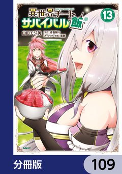異世界チートサバイバル飯【分冊版】 109巻