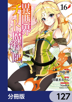 異世界チート魔術師【分冊版】 127巻