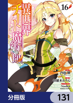 異世界チート魔術師【分冊版】 131巻