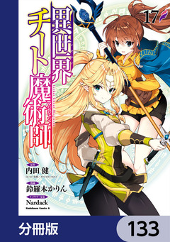 異世界チート魔術師【分冊版】 133巻