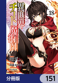 異世界チート魔術師【分冊版】 151巻