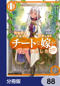異世界でスキルを解体したらチートな嫁が増殖しました 概念交差のストラクチャー【分冊版】 88巻