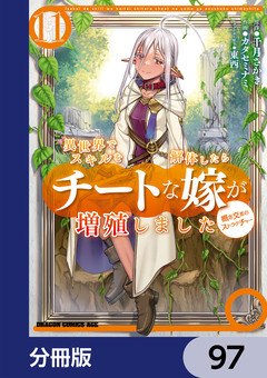 異世界でスキルを解体したらチートな嫁が増殖しました 概念交差のストラクチャー【分冊版】 97巻