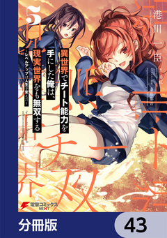 異世界でチート能力を手にした俺は、現実世界をも無双する【分冊版】 43巻