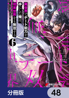 異世界でチート能力を手にした俺は、現実世界をも無双する【分冊版】 48巻