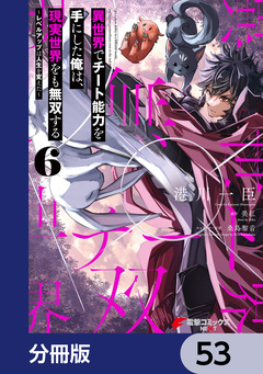 異世界でチート能力を手にした俺は、現実世界をも無双する【分冊版】 53巻
