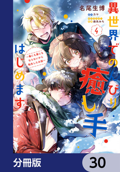 異世界でのんびり癒し手はじめます【分冊版】 30巻