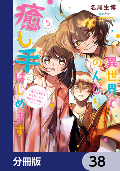 異世界でのんびり癒し手はじめます【分冊版】 38巻