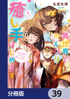 異世界でのんびり癒し手はじめます【分冊版】 39巻