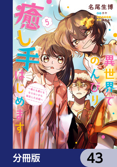 異世界でのんびり癒し手はじめます【分冊版】 43巻