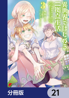 異世界ではじめる二拠点生活【分冊版】 21巻