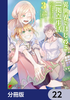 異世界ではじめる二拠点生活【分冊版】 22巻