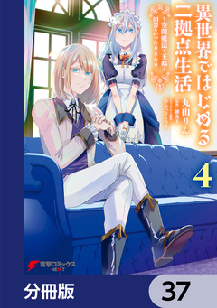 異世界ではじめる二拠点生活【分冊版】 37巻