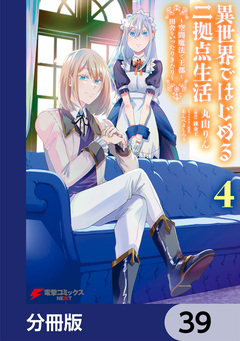 異世界ではじめる二拠点生活【分冊版】 39巻