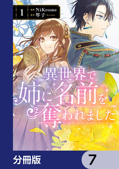 異世界で姉に名前を奪われました【分冊版】 7巻