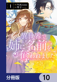 異世界で姉に名前を奪われました【分冊版】 10巻