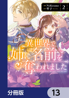 異世界で姉に名前を奪われました【分冊版】 13巻