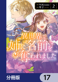 異世界で姉に名前を奪われました【分冊版】 17巻