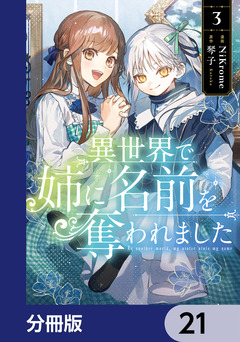 異世界で姉に名前を奪われました【分冊版】 21巻