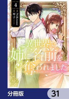 異世界で姉に名前を奪われました【分冊版】 31巻