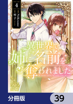 異世界で姉に名前を奪われました【分冊版】 39巻