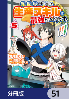 異世界で手に入れた生産スキルは最強だったようです。 ～創造&器用のWチートで無双する～【分冊版】 51巻