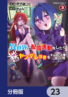 異世界で配信活動をしたら大量のヤンデレ信者を生み出してしまった件【分冊版】 23巻
