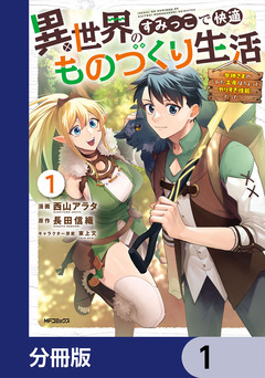 異世界のすみっこで快適ものづくり生活【分冊版】 1巻