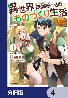 異世界のすみっこで快適ものづくり生活【分冊版】 4巻