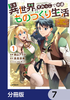 異世界のすみっこで快適ものづくり生活【分冊版】 7巻
