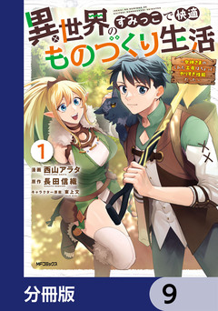 異世界のすみっこで快適ものづくり生活【分冊版】 9巻