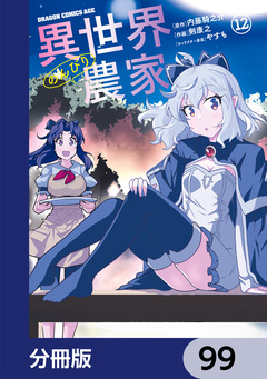 異世界のんびり農家【分冊版】 99巻
