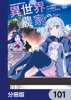 異世界のんびり農家【分冊版】 101巻