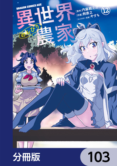 異世界のんびり農家【分冊版】 103巻
