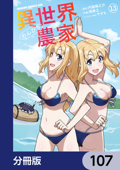 異世界のんびり農家【分冊版】 107巻
