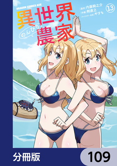 異世界のんびり農家【分冊版】 109巻