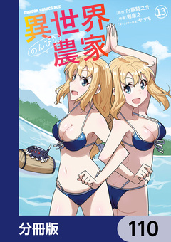 異世界のんびり農家【分冊版】 110巻