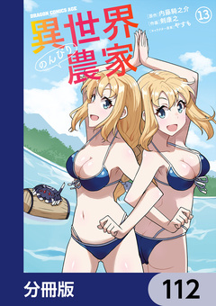 異世界のんびり農家【分冊版】 112巻