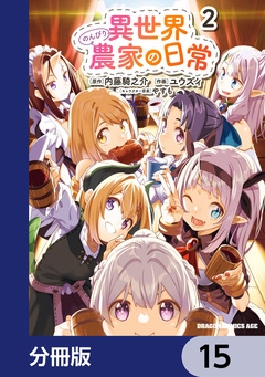 異世界のんびり農家の日常【分冊版】 15巻
