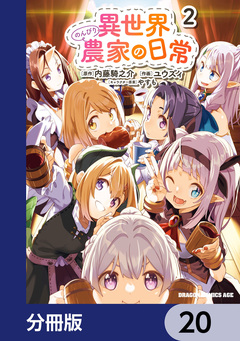 異世界のんびり農家の日常【分冊版】 20巻