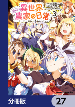 異世界のんびり農家の日常【分冊版】 27巻