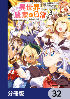 異世界のんびり農家の日常【分冊版】 32巻