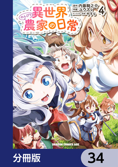 異世界のんびり農家の日常【分冊版】 34巻