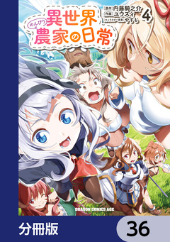 異世界のんびり農家の日常【分冊版】 36巻