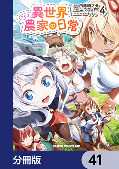 異世界のんびり農家の日常【分冊版】 41巻