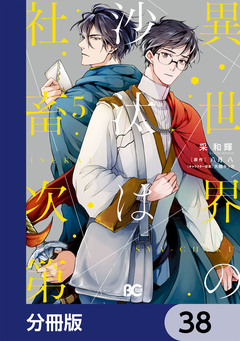 異世界の沙汰は社畜次第【分冊版】 38巻