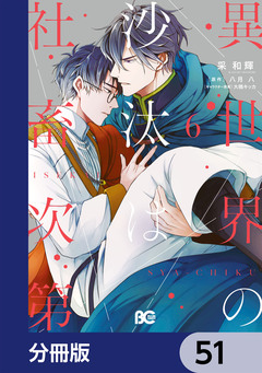 異世界の沙汰は社畜次第【分冊版】 51巻
